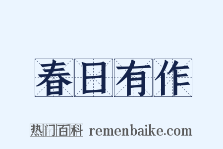 春日有作是什么意思的图片